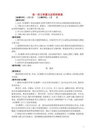 高一语文林黛玉进贾府教案 苏教版