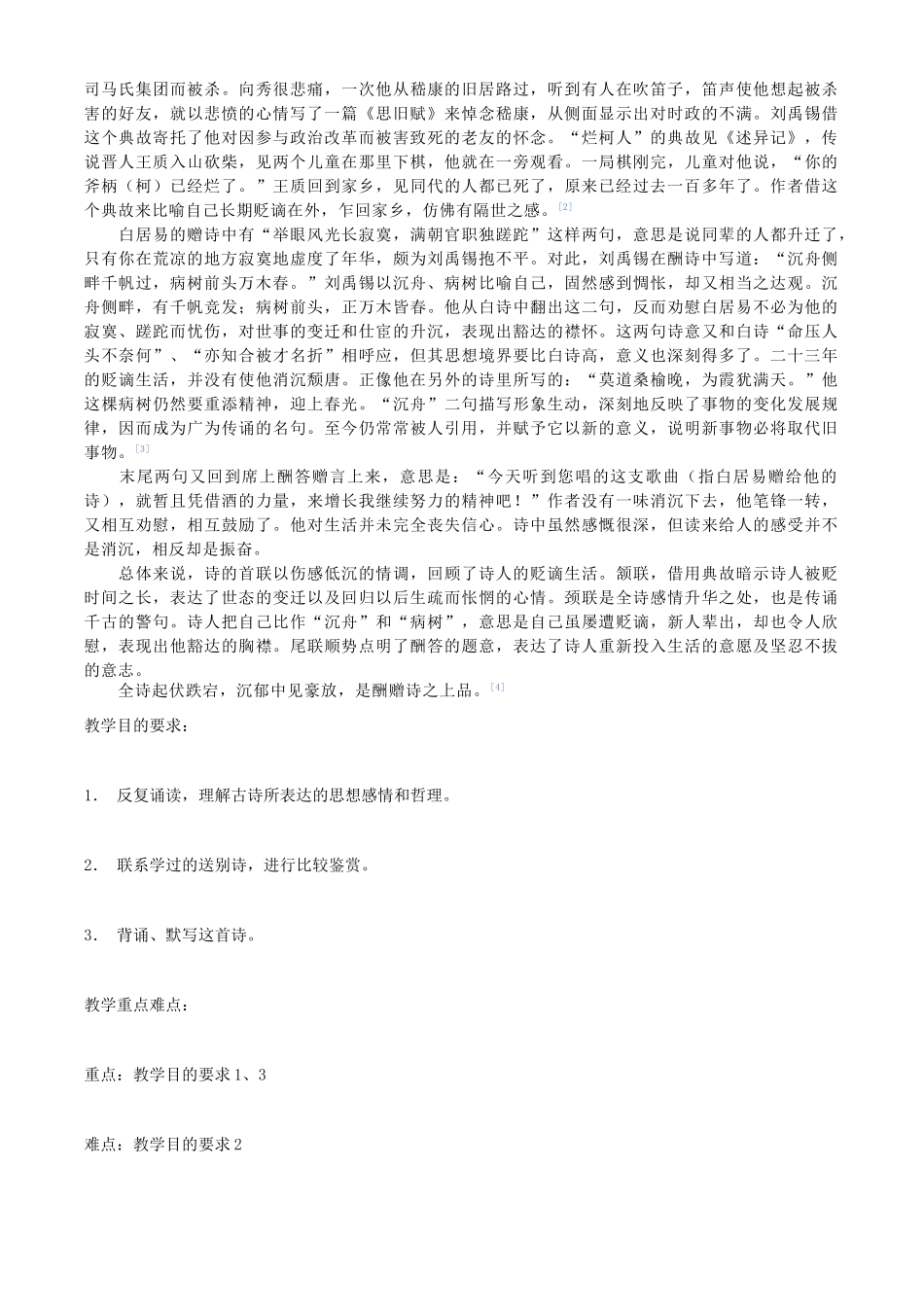 （秋季版）七年级语文上册 第五单元 17 古诗五首 酬乐天扬州初逢席上见赠教案 语文版-语文版初中七年级上册语文教案_第2页