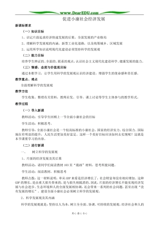 新人教版高中政治必修1促进小康社会经济发展