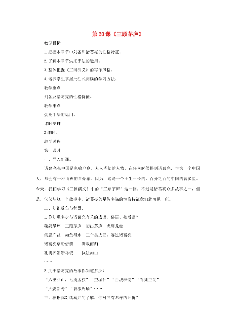 八年级语文下册 第20课《三顾茅庐》教案1 长春版_第1页