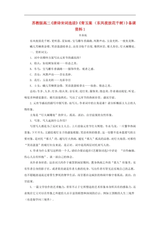 高二语文《唐诗宋词选读》《青玉案 东风夜放花千树》备课资料1 苏教版选修