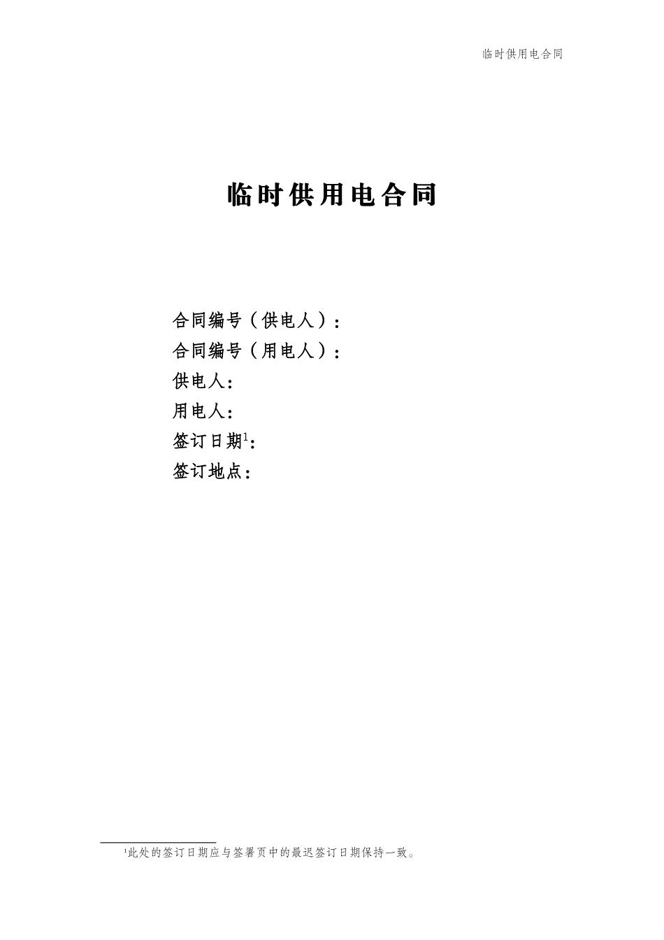 (003)临时供用电合同1_第1页