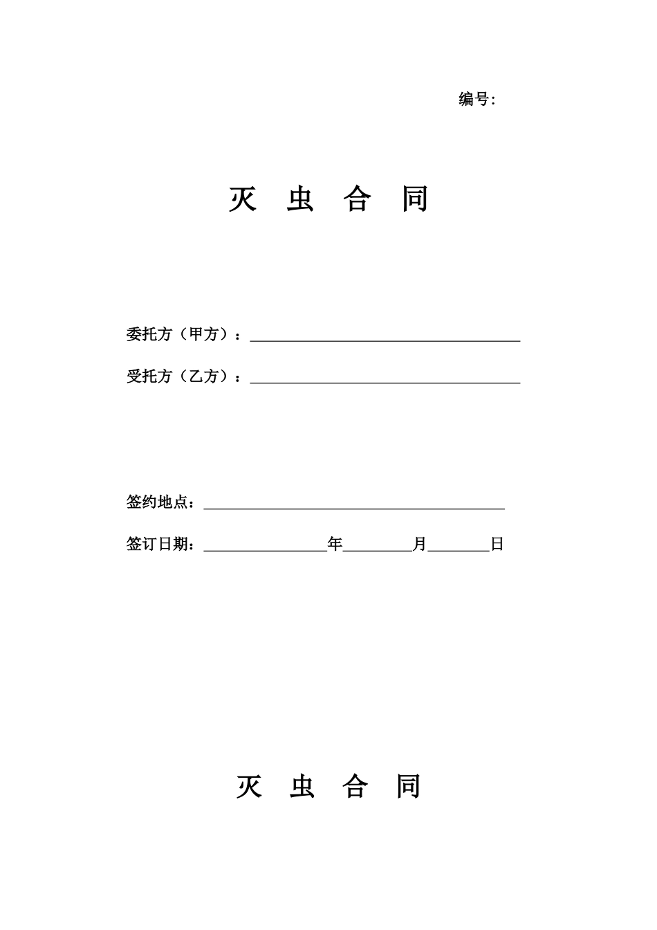 Ho、灭虫合同_第1页