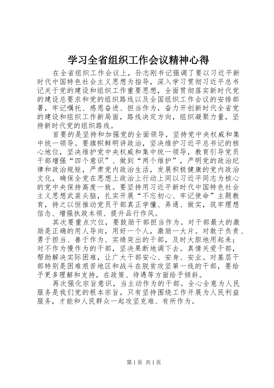 学习全省组织工作会议精神心得_第1页