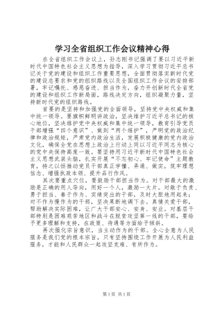 学习全省组织工作会议精神心得