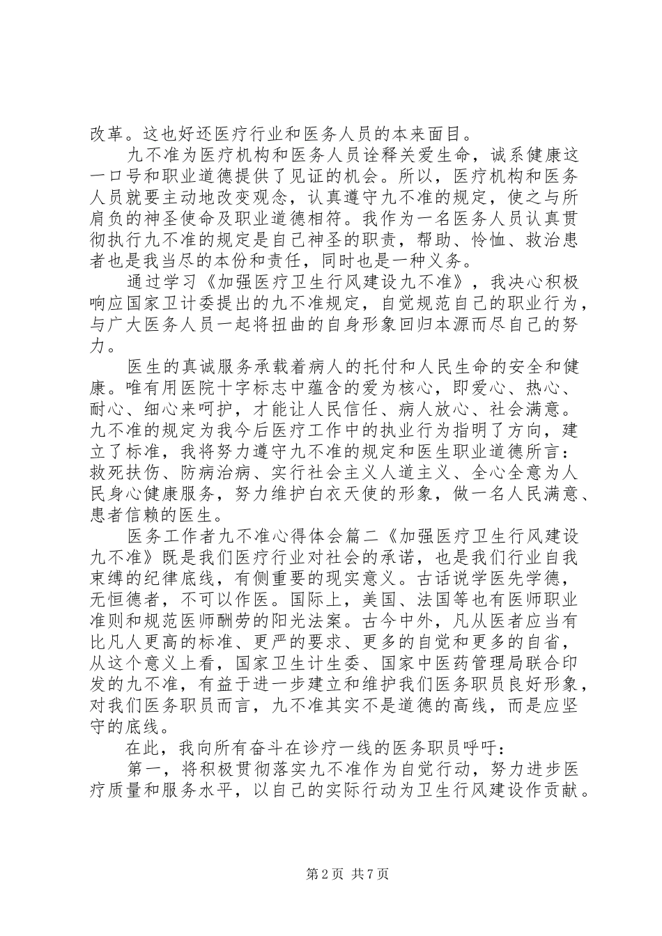 医务工作者九不准心得体会_第2页