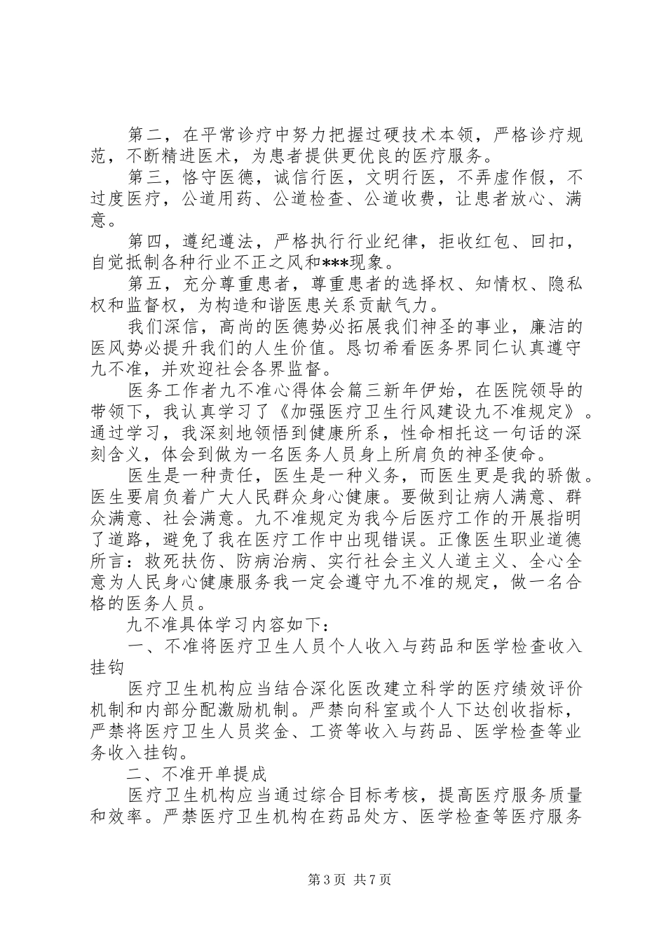 医务工作者九不准心得体会_第3页