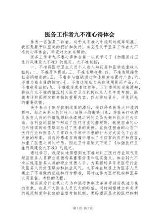 医务工作者九不准心得体会