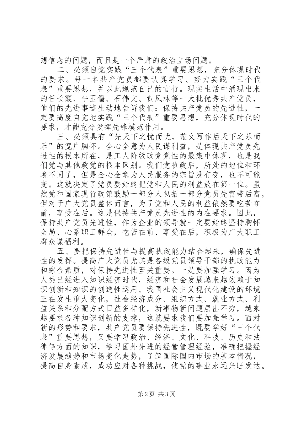 优秀范文：先进性学习心得普通党员应如何保持自身先进性_第2页