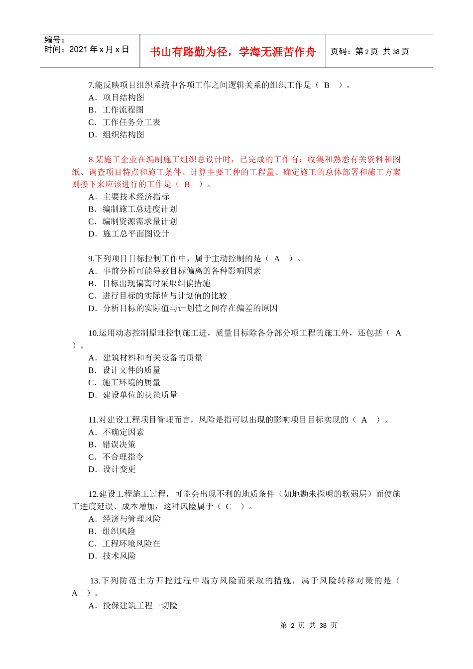 XXXX年建造师考试真题-法规、管理、实务三门齐全(含答案)_第2页