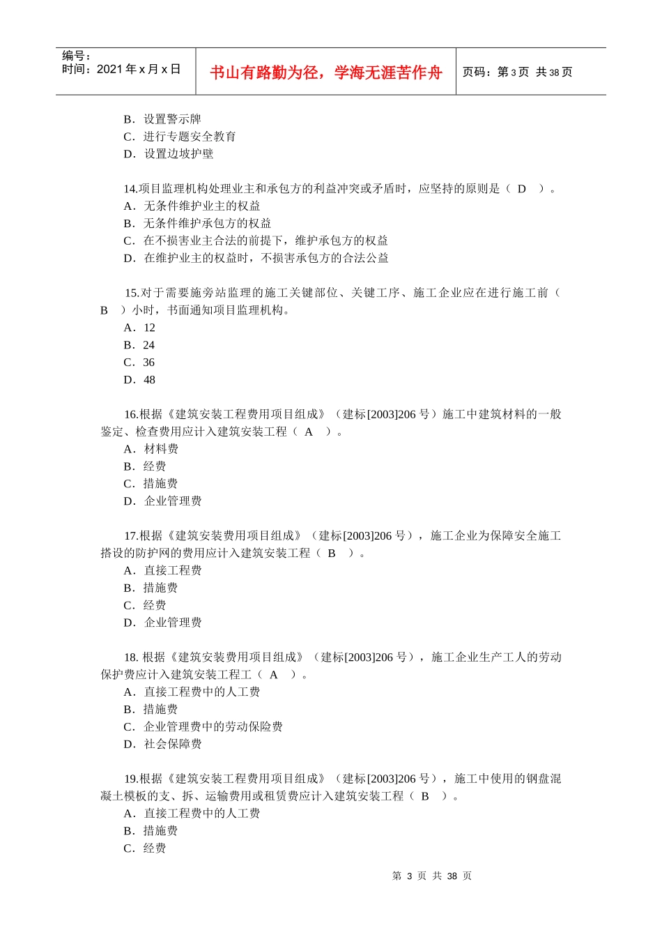 XXXX年建造师考试真题-法规、管理、实务三门齐全(含答案)_第3页