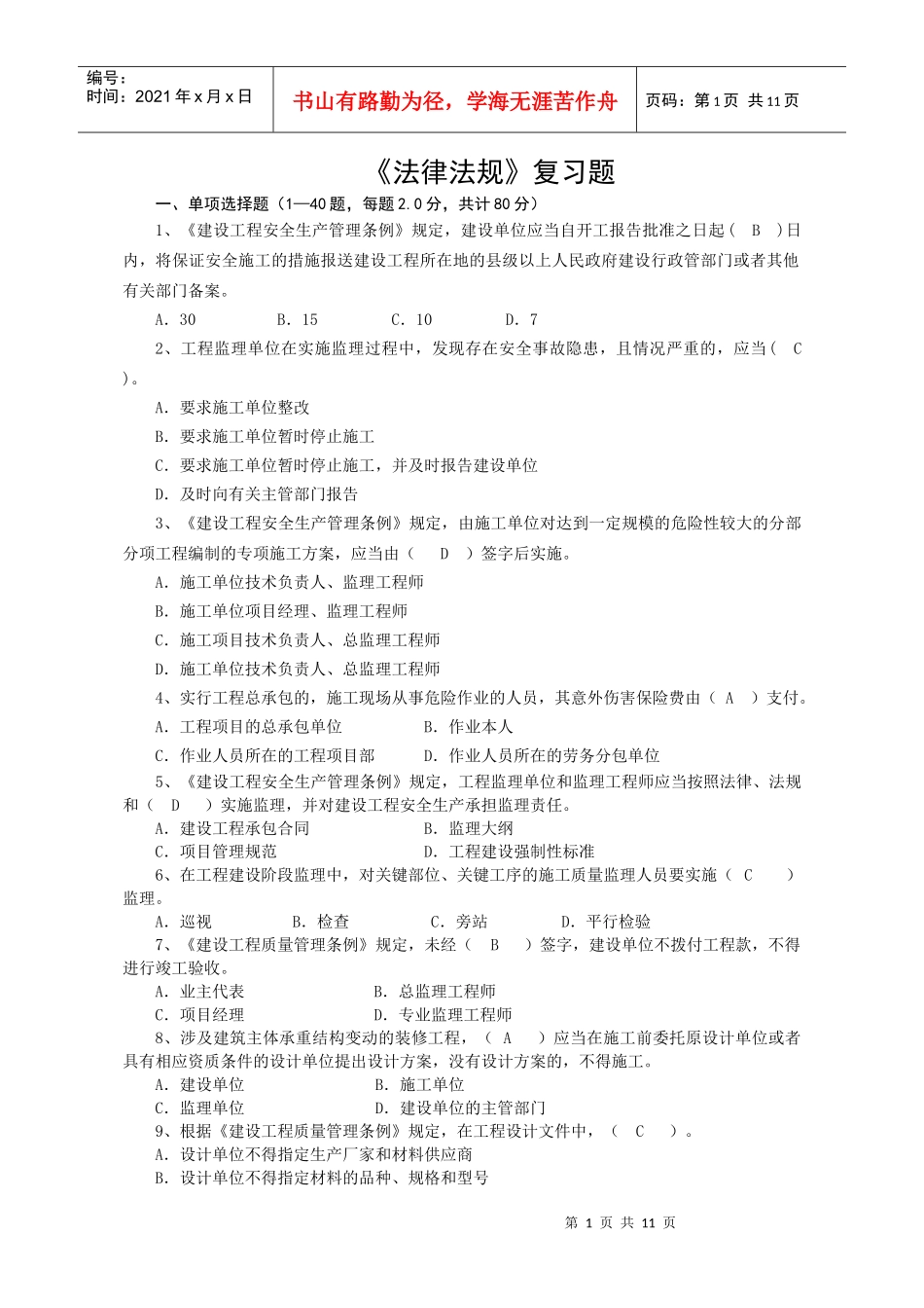 安全员的法律法规及相关知识_第1页