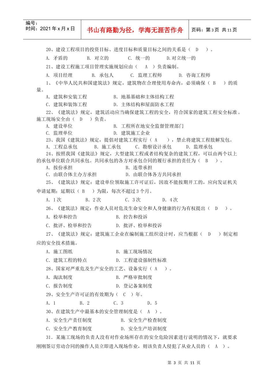 安全员的法律法规及相关知识_第3页