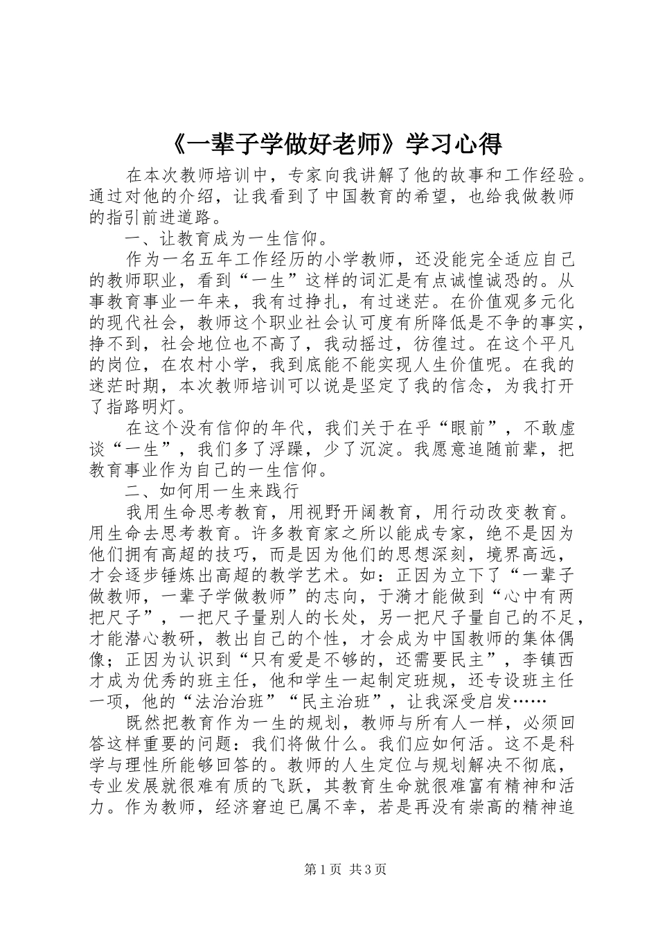 《一辈子学做好老师》学习心得_第1页