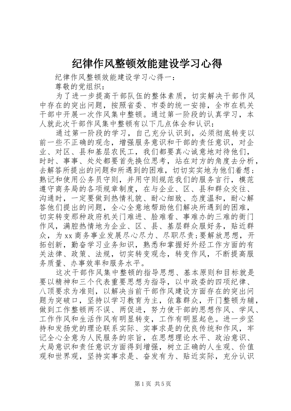 纪律作风整顿效能建设学习心得_第1页