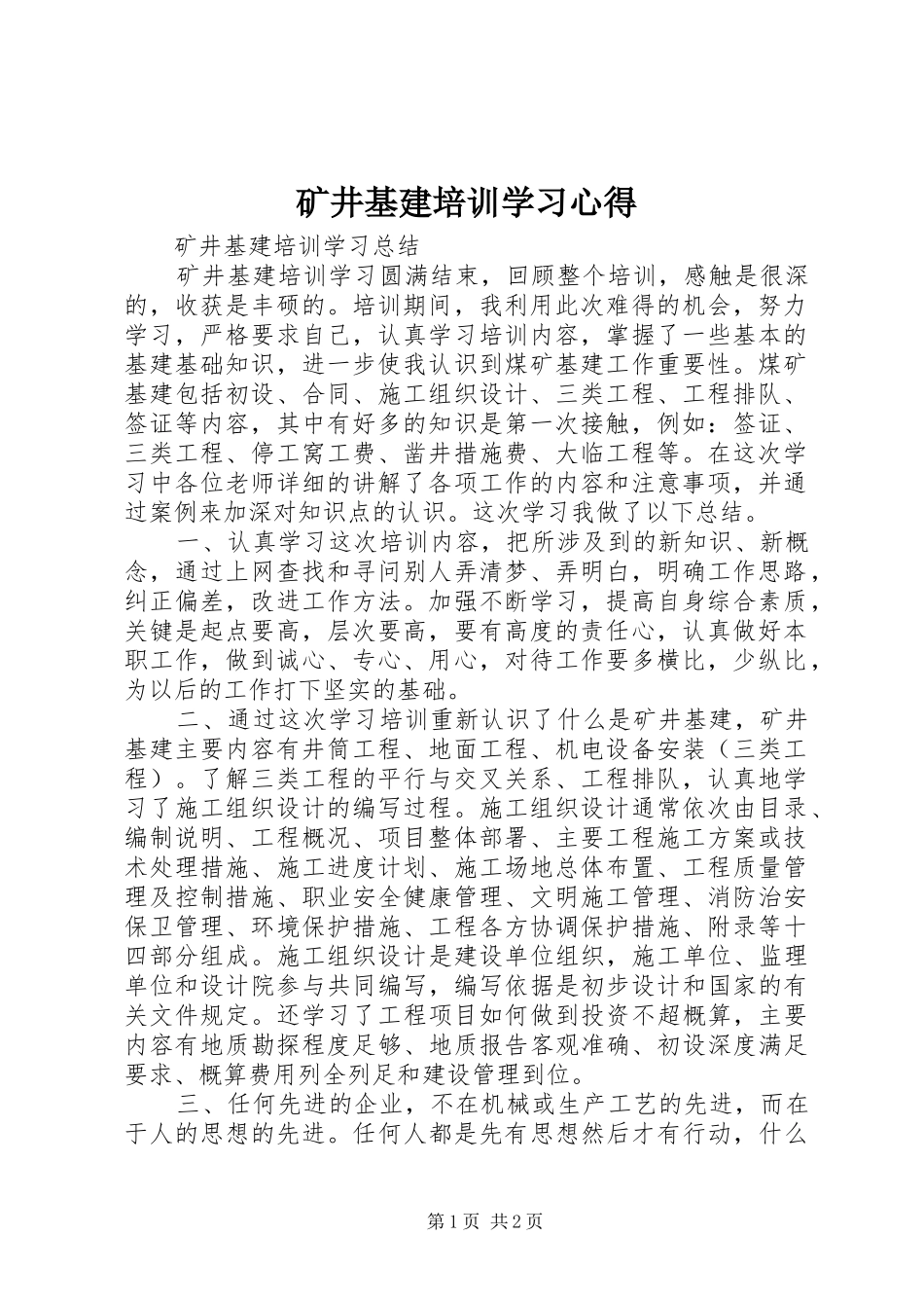 矿井基建培训学习心得_第1页