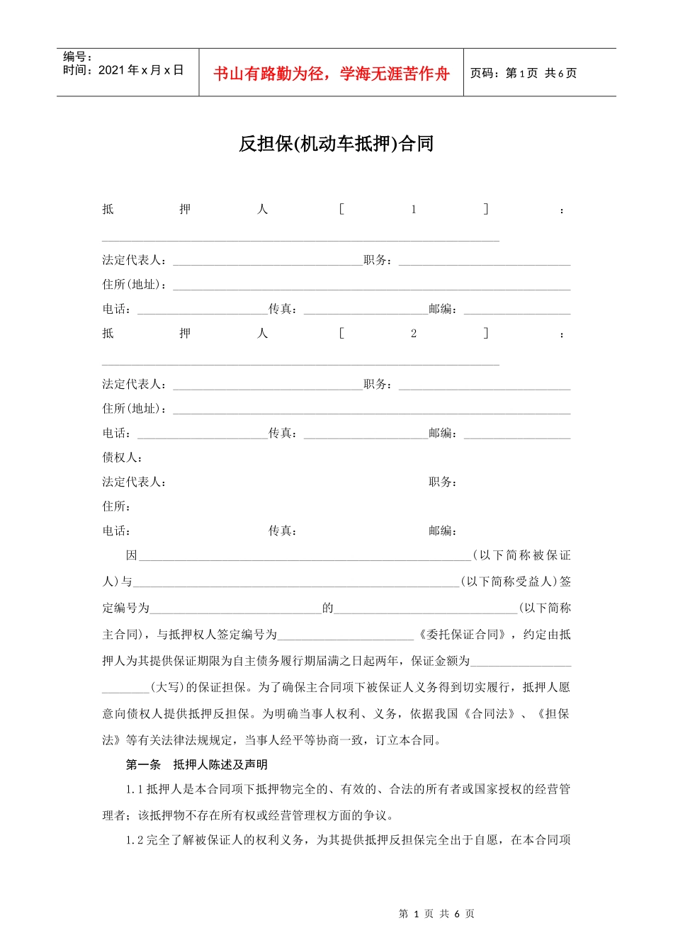 反担保合同-机动车抵押篇_第1页