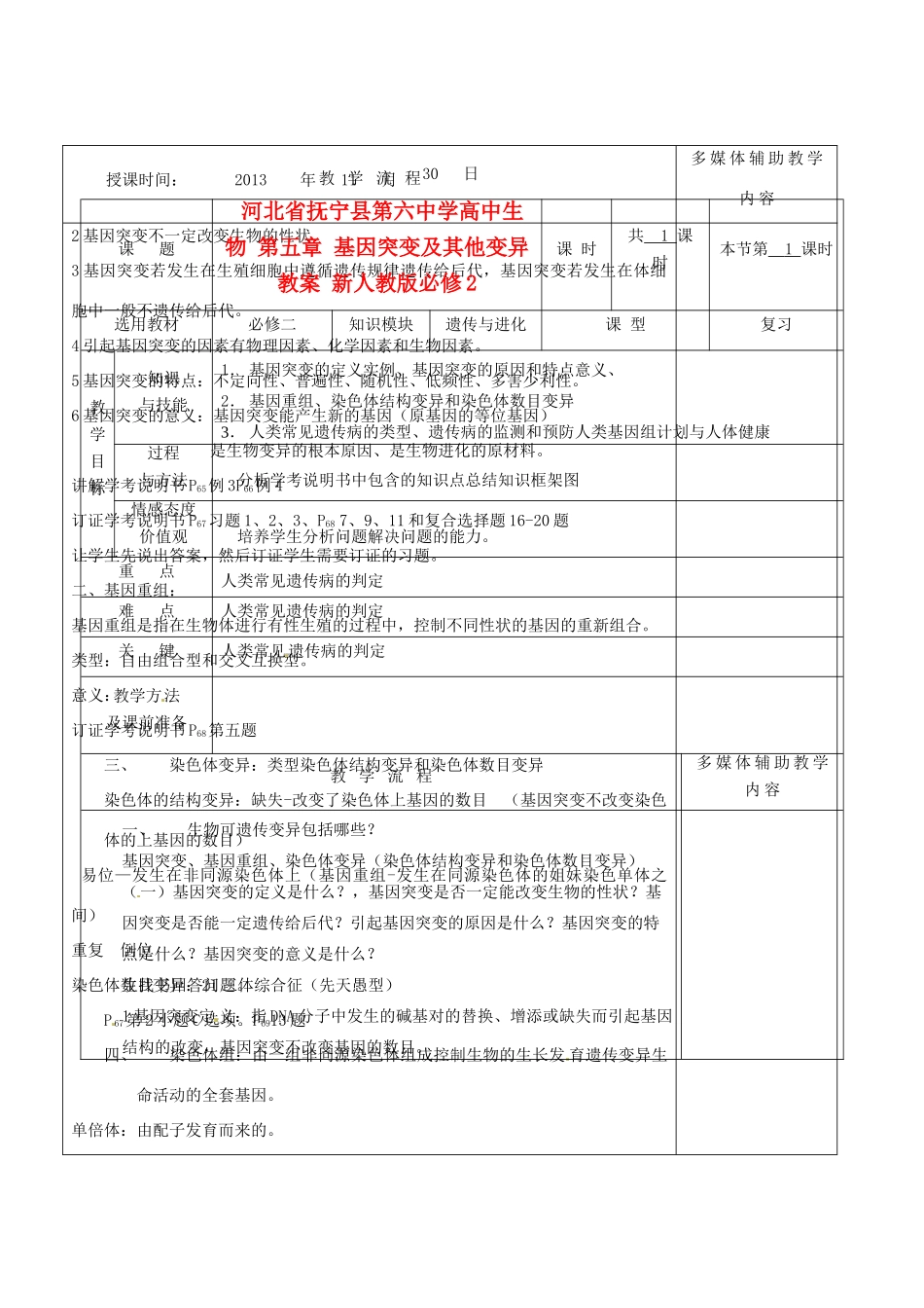 河北省抚宁县第六中学高中生物 第五章 基因突变及其他变异教案 新人教版必修2_第1页