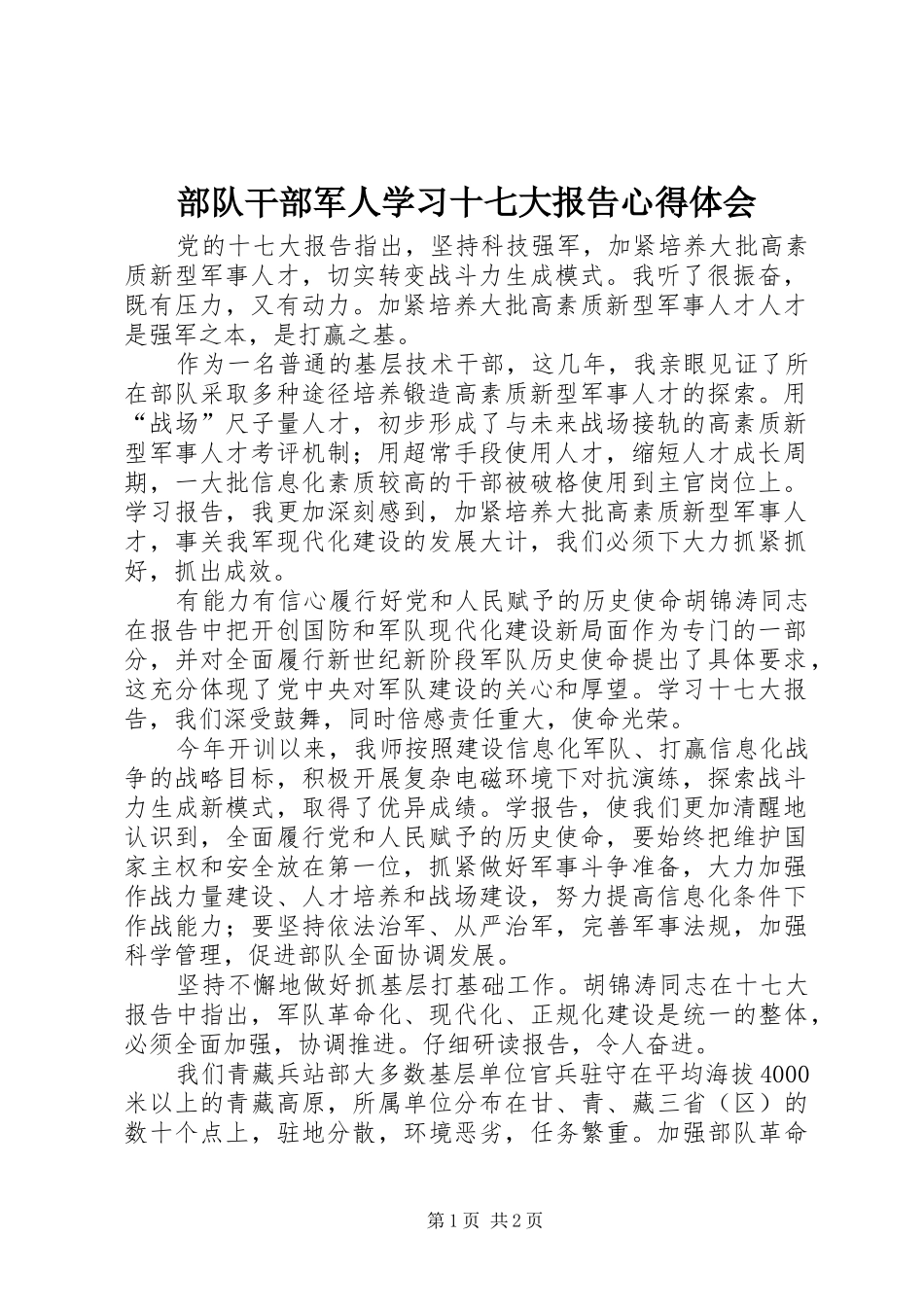 部队干部军人学习十七大报告心得体会_第1页