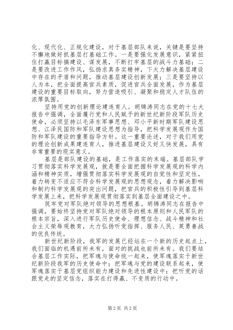 部队干部军人学习十七大报告心得体会_第2页