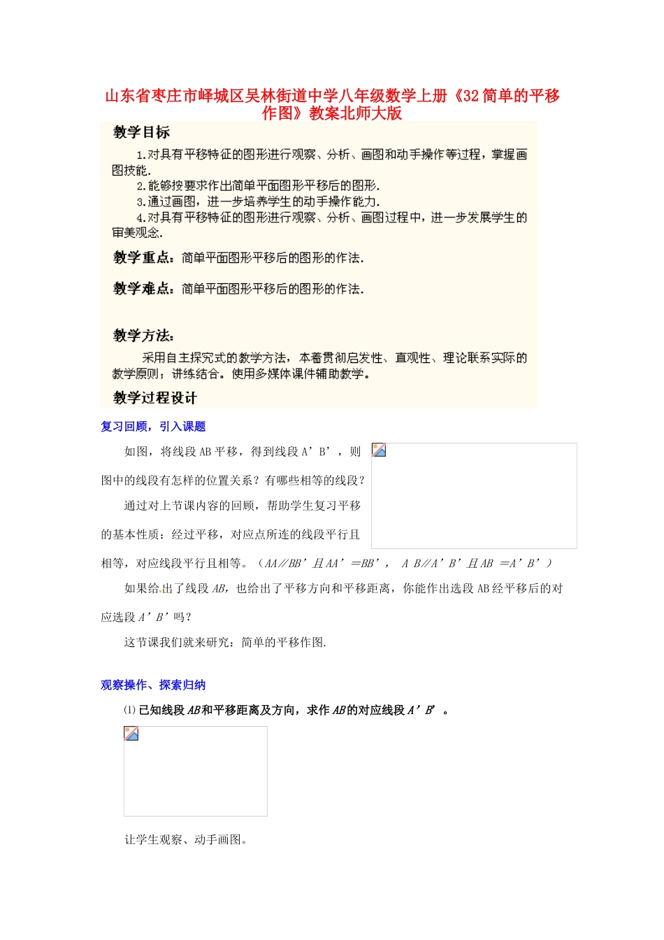 山东省枣庄市峄城区吴林街道中学八年级数学上册《32简单的平移作图》教案 北师大版_第1页