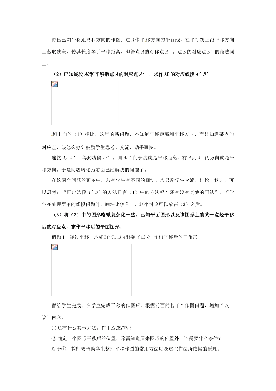 山东省枣庄市峄城区吴林街道中学八年级数学上册《32简单的平移作图》教案 北师大版_第2页
