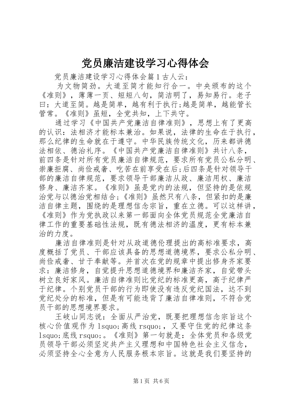 党员廉洁建设学习心得体会_第1页