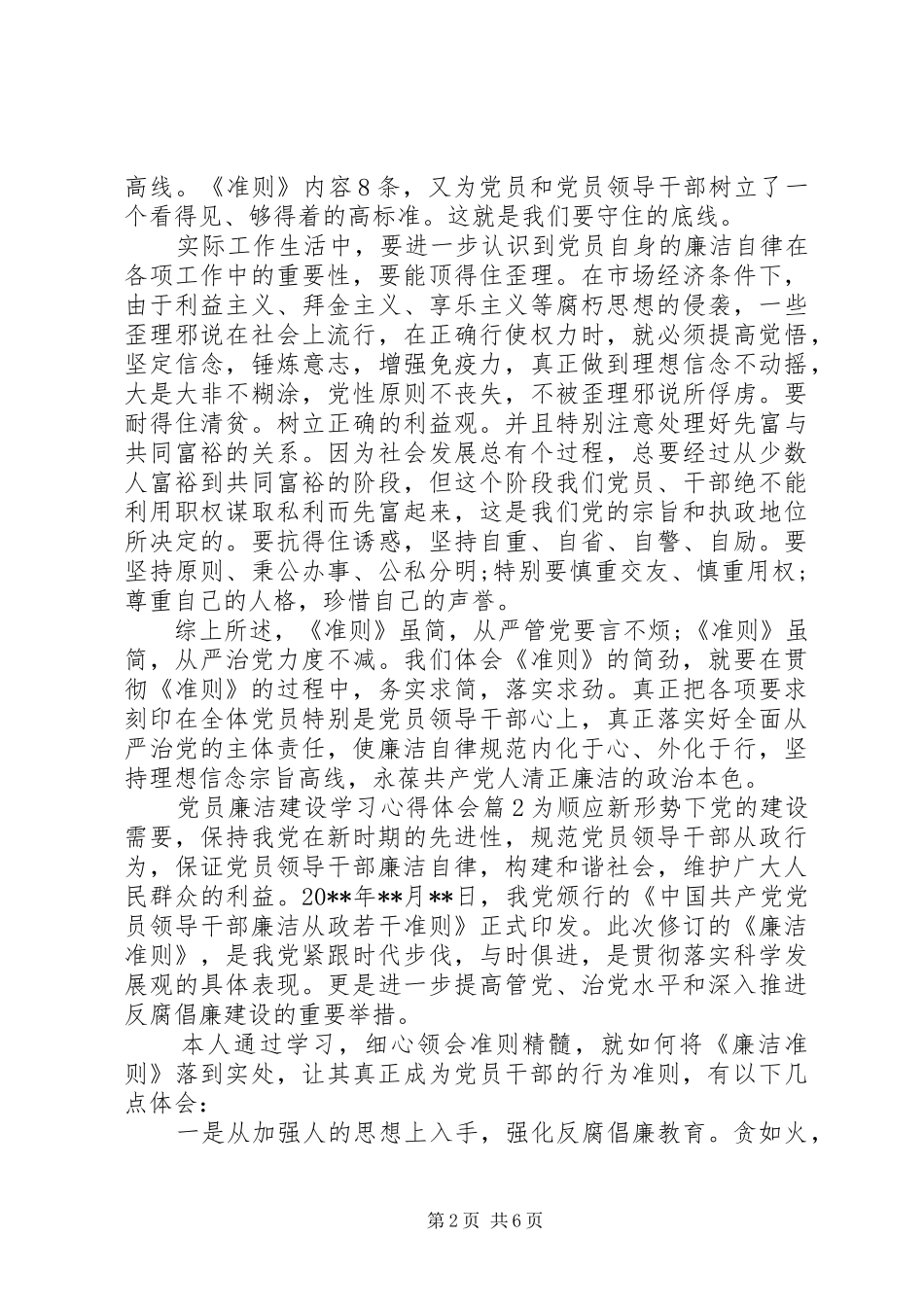 党员廉洁建设学习心得体会_第2页