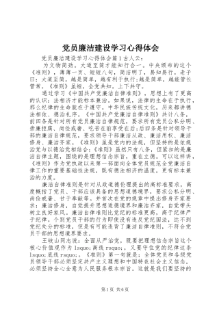 党员廉洁建设学习心得体会