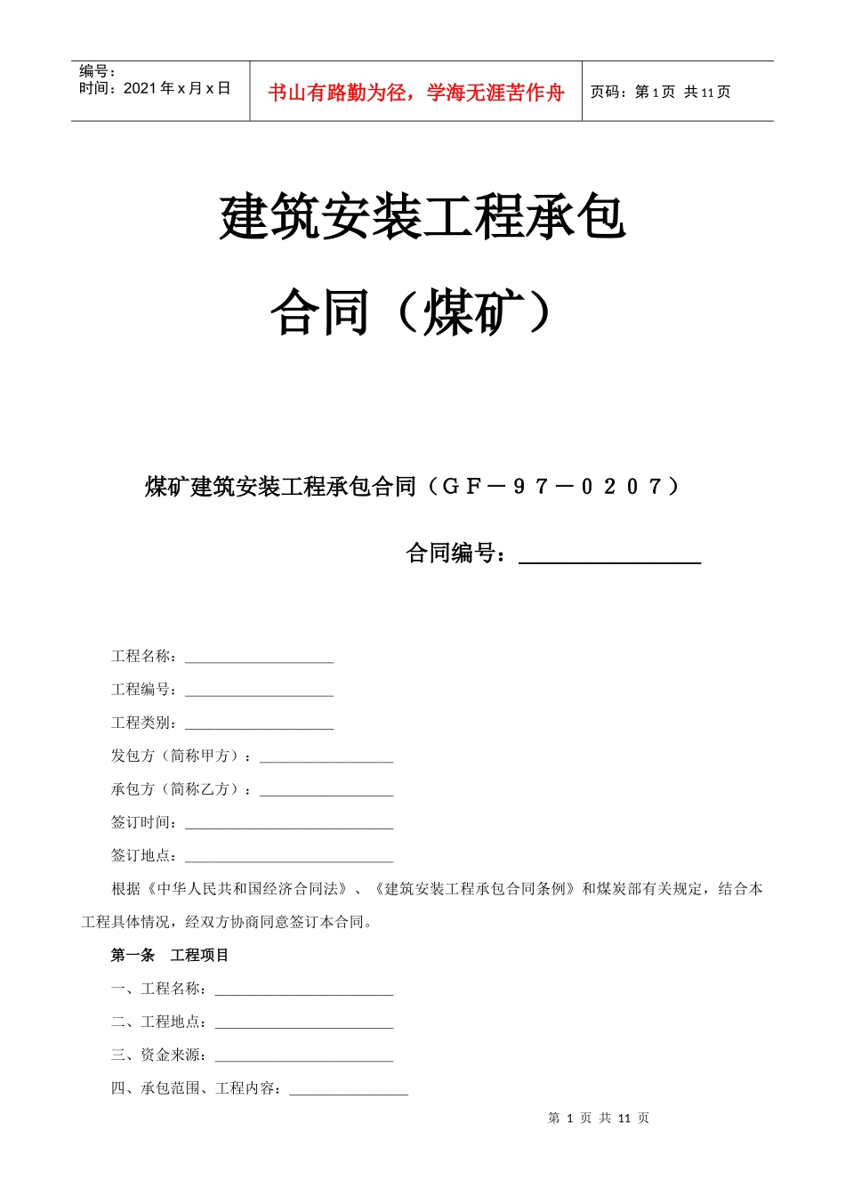 建筑安装工程承包合同（煤矿）_第1页
