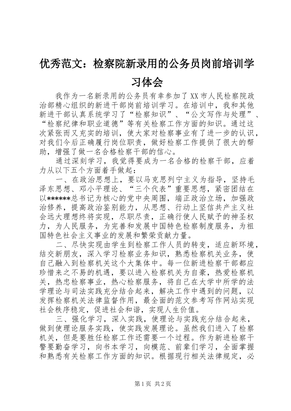 优秀范文：检察院新录用的公务员岗前培训学习体会_第1页