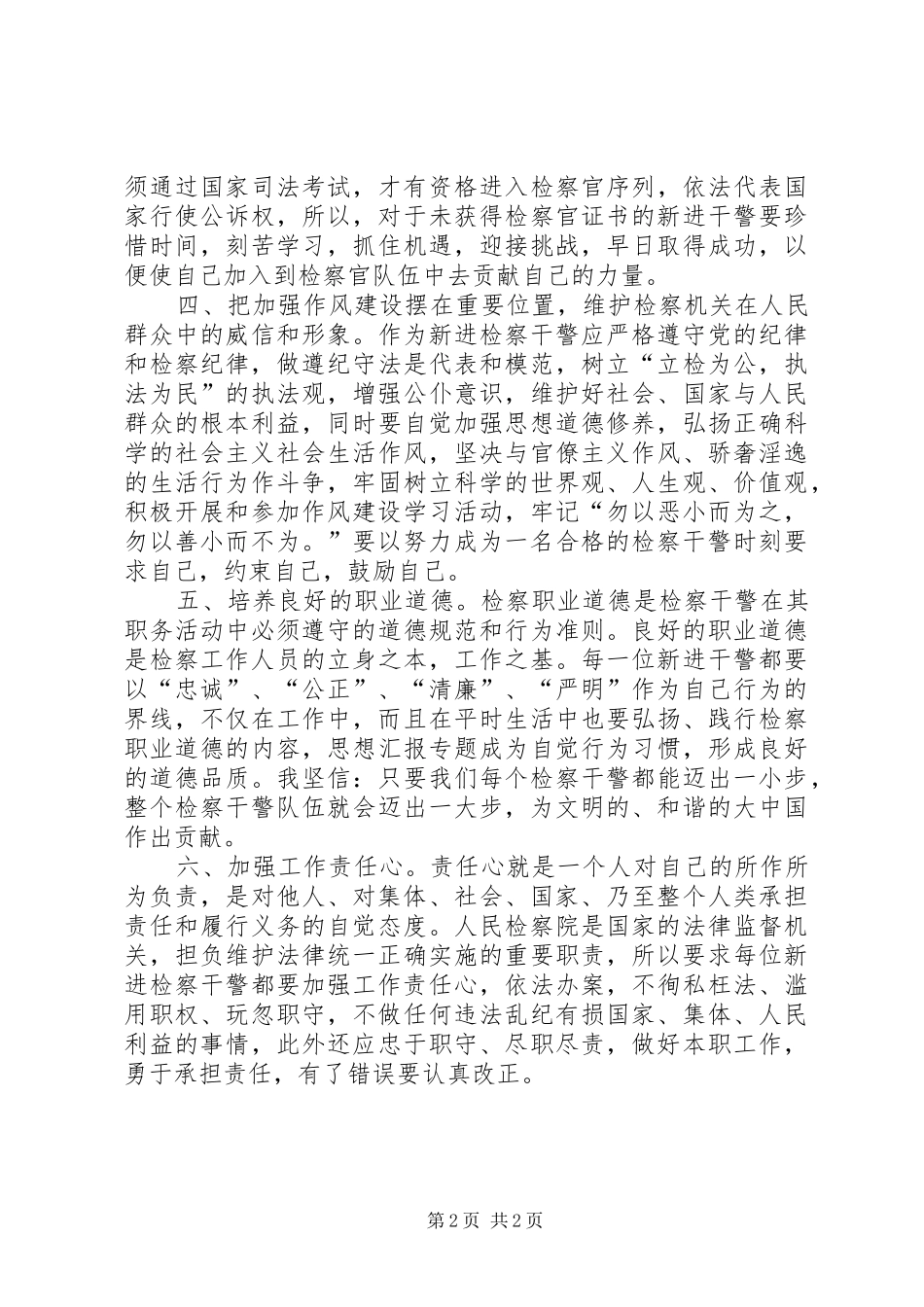 优秀范文：检察院新录用的公务员岗前培训学习体会_第2页
