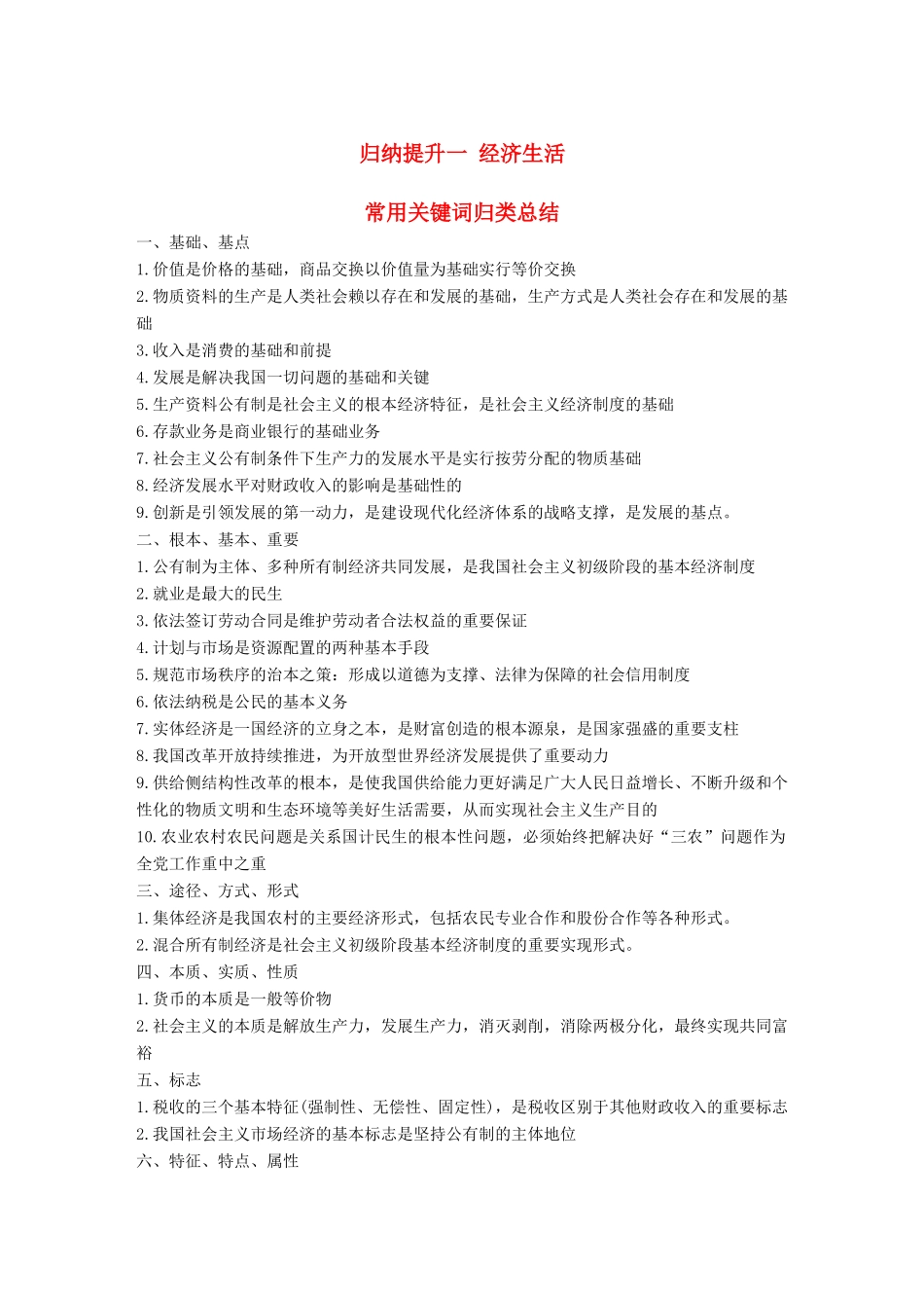 浙江省高考政治二轮复习高分突破 第二篇 归纳提升专题 一 经济生活 常用关键词归类总结讲义-人教版高三全册政治教案_第1页