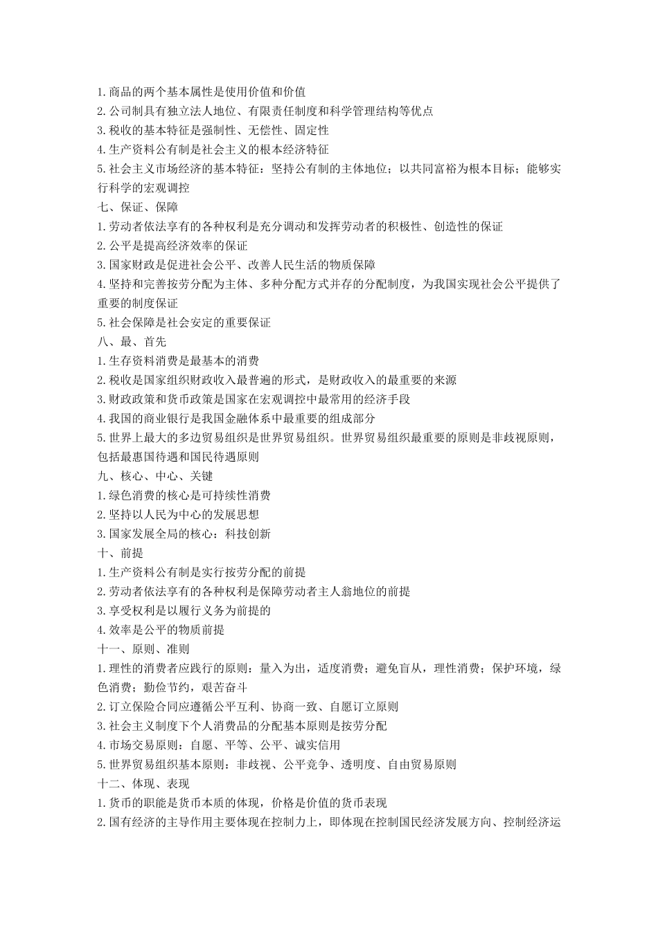 浙江省高考政治二轮复习高分突破 第二篇 归纳提升专题 一 经济生活 常用关键词归类总结讲义-人教版高三全册政治教案_第2页