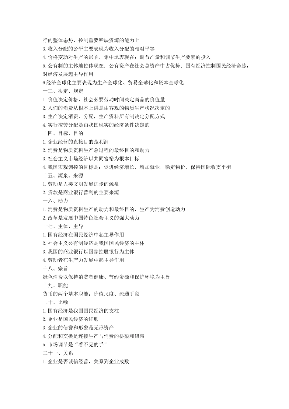 浙江省高考政治二轮复习高分突破 第二篇 归纳提升专题 一 经济生活 常用关键词归类总结讲义-人教版高三全册政治教案_第3页