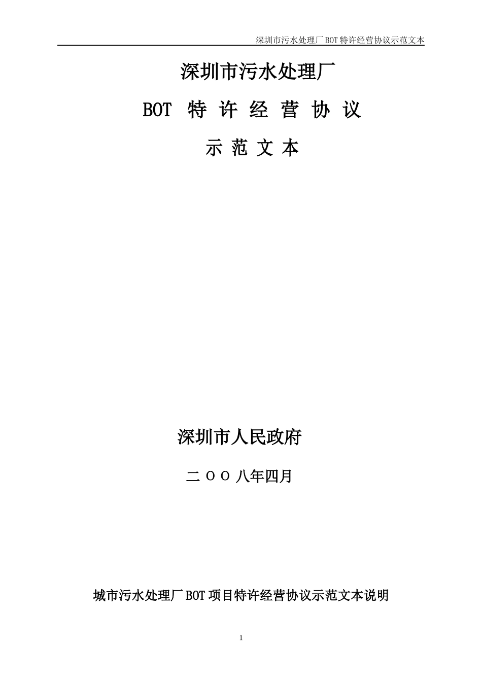深圳市污水处理厂经营协议_第1页