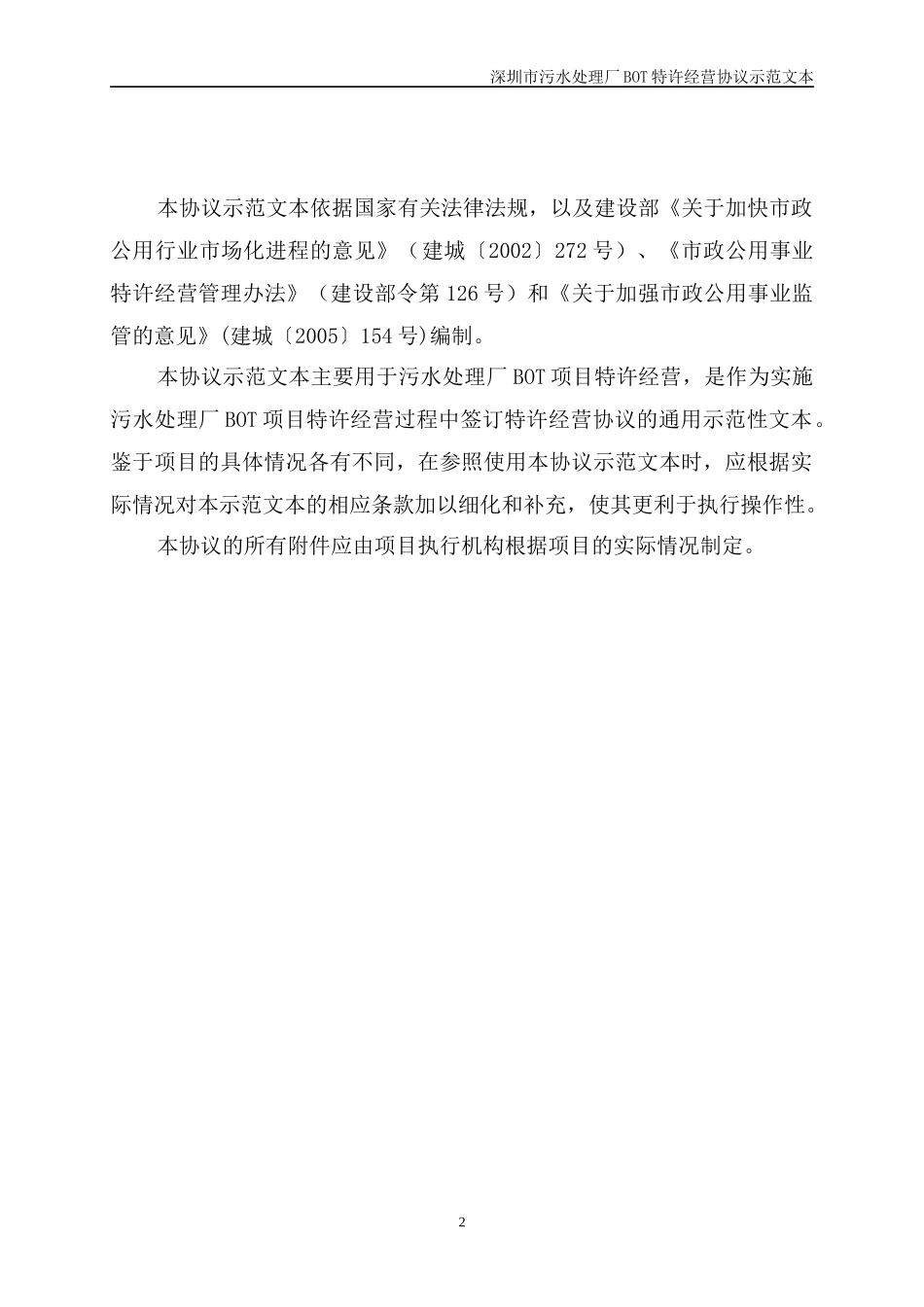 深圳市污水处理厂经营协议_第2页