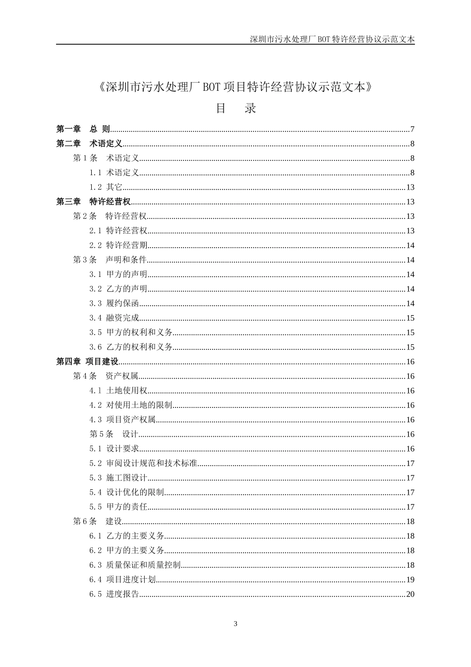 深圳市污水处理厂经营协议_第3页