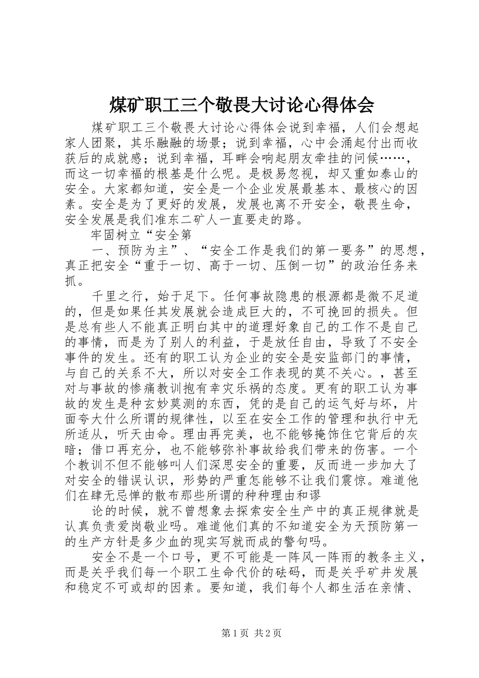 煤矿职工三个敬畏大讨论心得体会_第1页