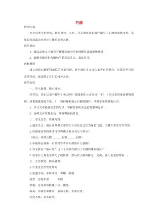 八年级语文下册 3 石榴教学设计2 苏教版-苏教版初中八年级下册语文教案