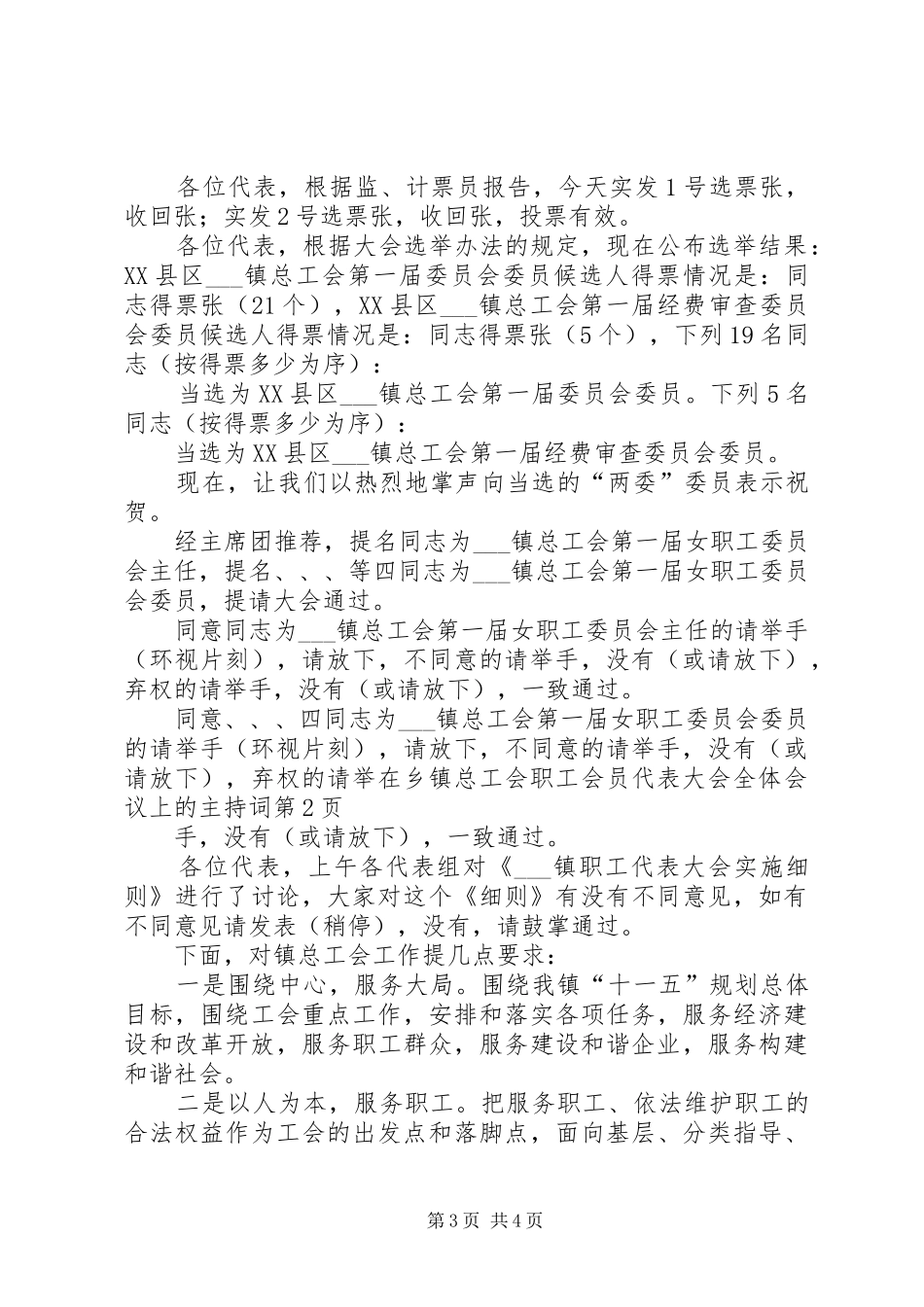 在乡镇总工会职工会员代表大会全体会议上的主持词_第3页