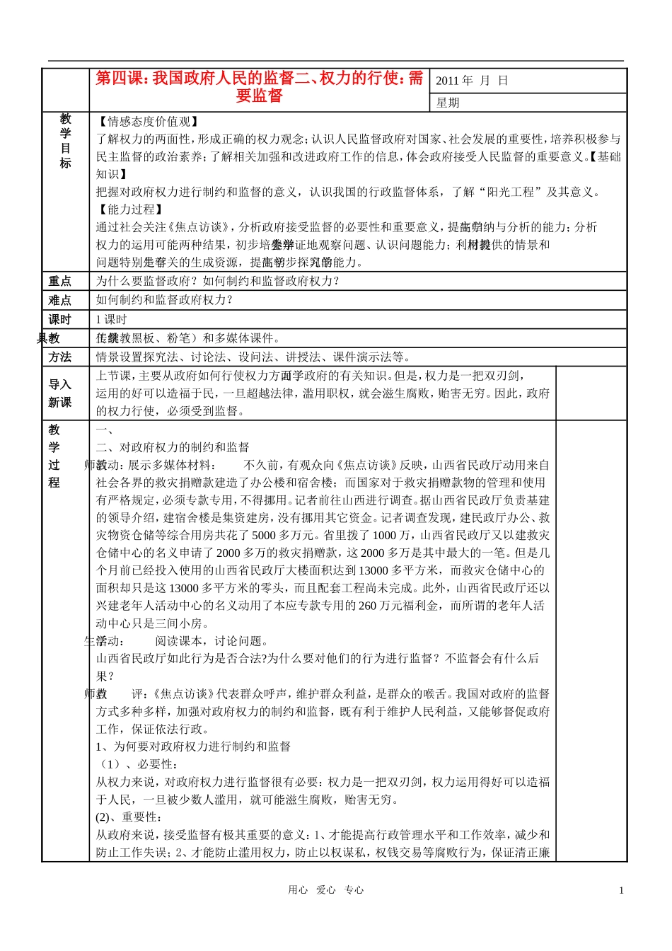 高中政治 权力的行使 需要监督教案 新人教版必修2_第1页