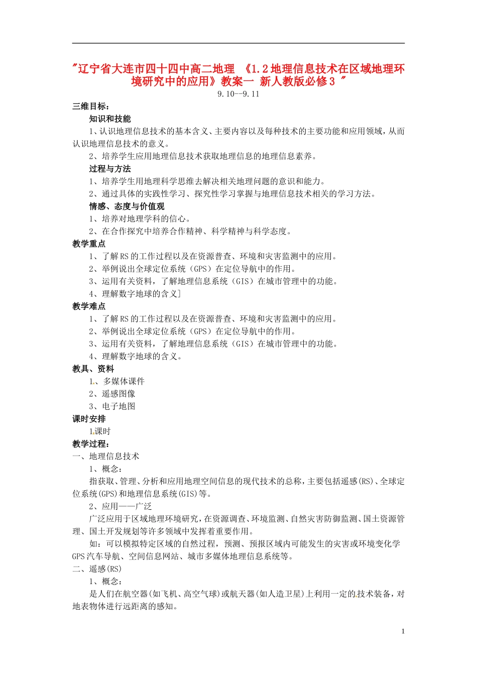 辽宁省大连市四十四中高中地理 《1.2地理信息技术在区域地理环境研究中的应用》教案一 新人教版必修3 _第1页