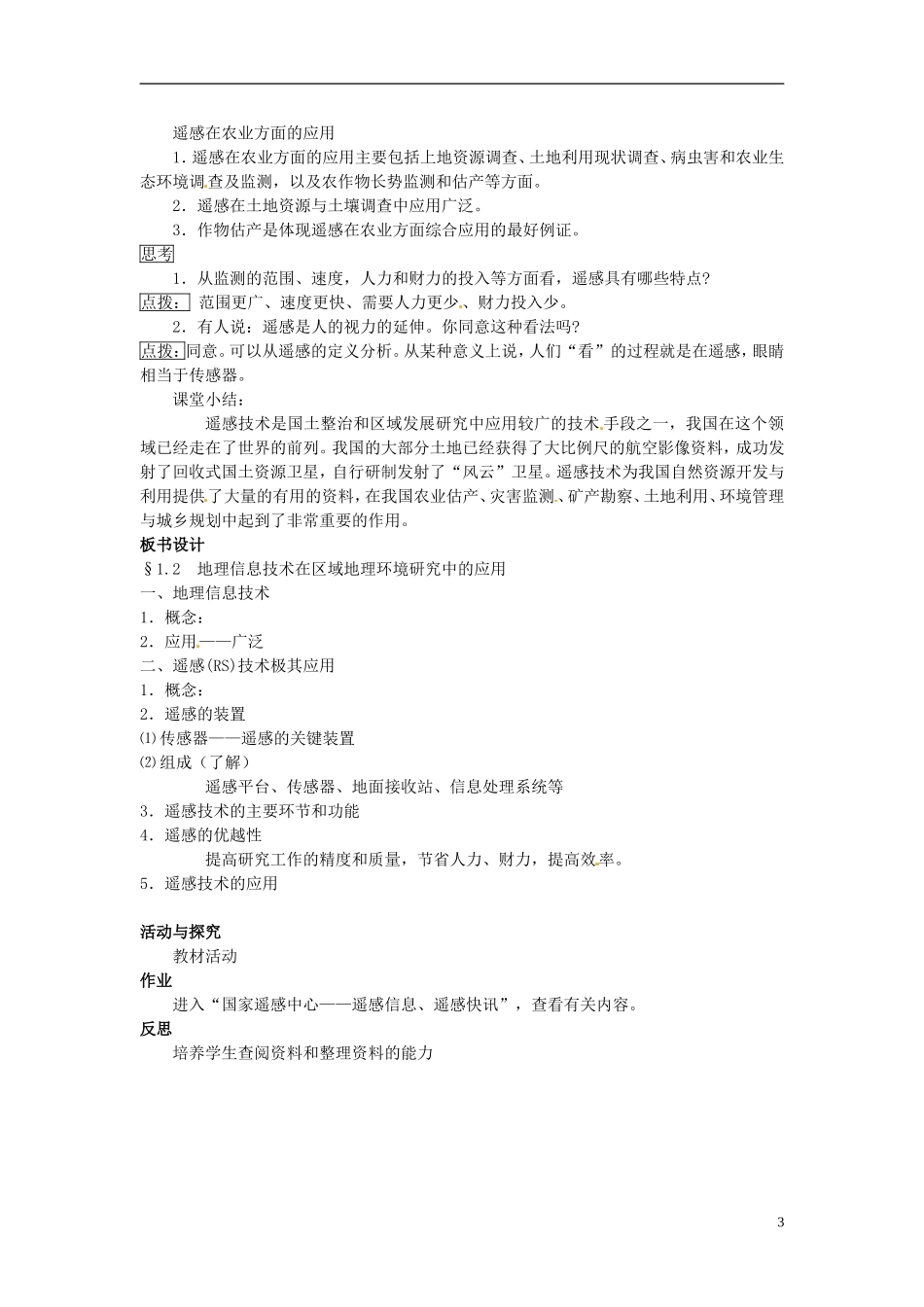 辽宁省大连市四十四中高中地理 《1.2地理信息技术在区域地理环境研究中的应用》教案一 新人教版必修3 _第3页