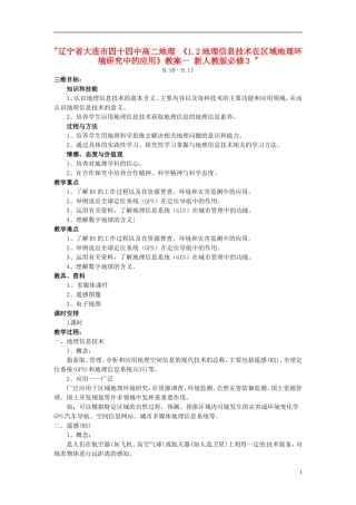 辽宁省大连市四十四中高中地理 《1.2地理信息技术在区域地理环境研究中的应用》教案一 新人教版必修3 