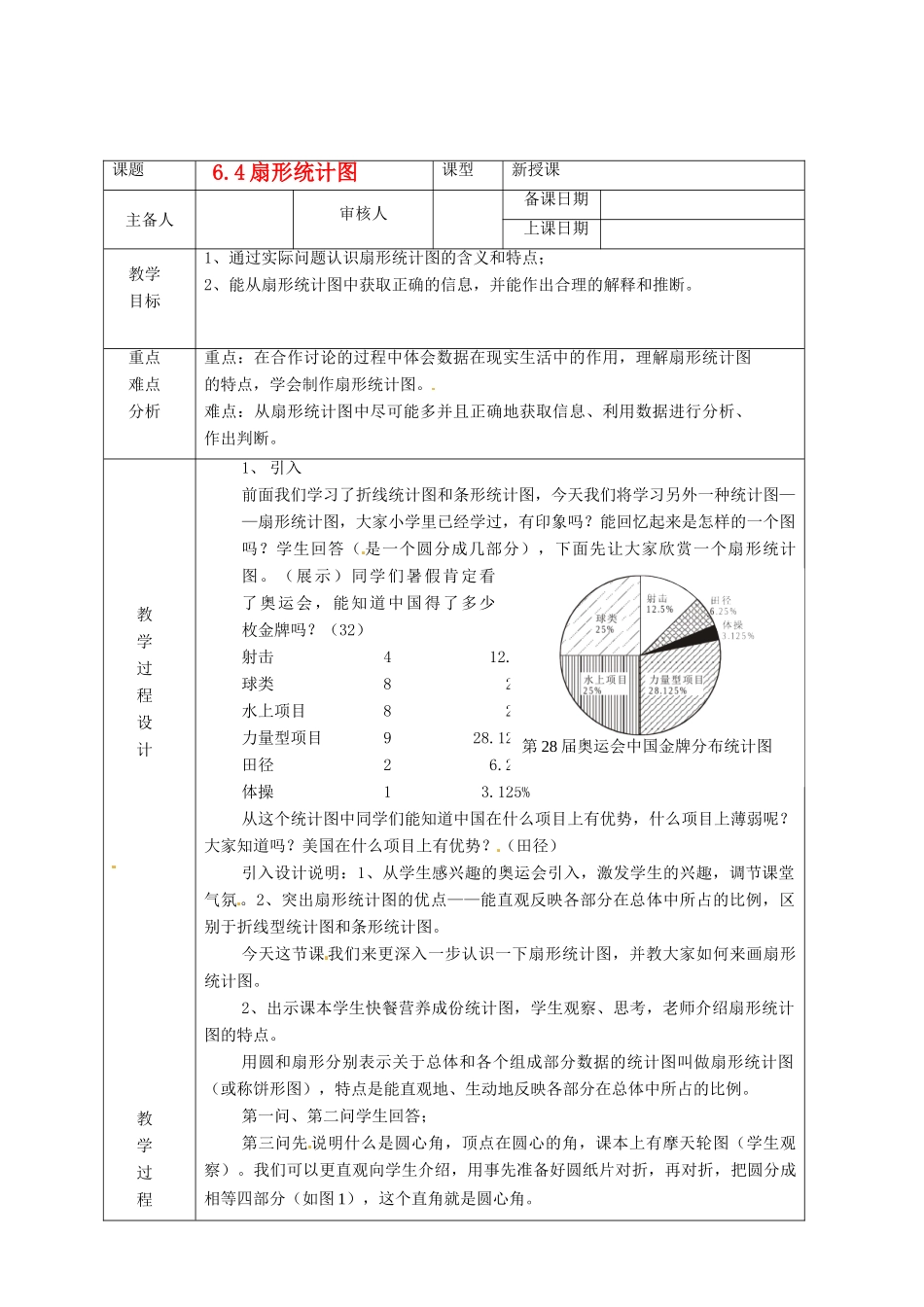 浙江省绍兴县杨汛桥镇中学七年级数学上册 6.4《扇形统计图》教案 浙教版_第1页