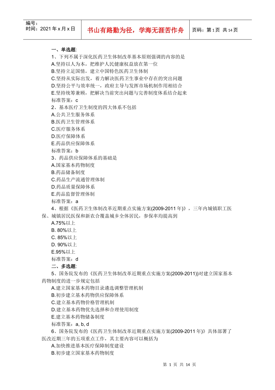 XX年执业药师考试药事管理与法规高频考题及答案一_第1页