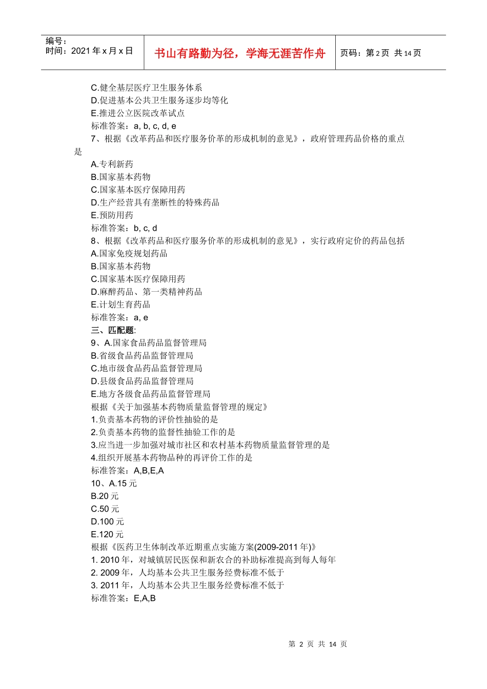 XX年执业药师考试药事管理与法规高频考题及答案一_第2页