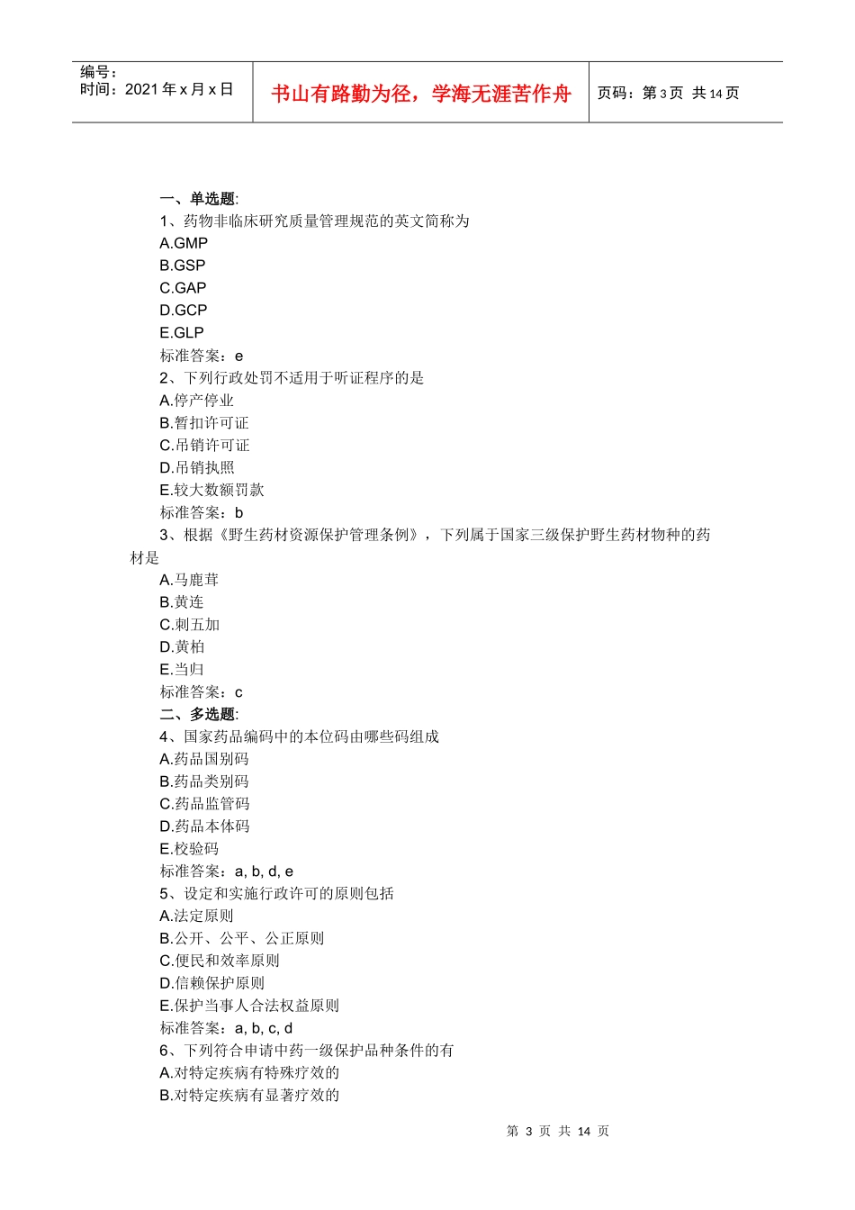 XX年执业药师考试药事管理与法规高频考题及答案一_第3页