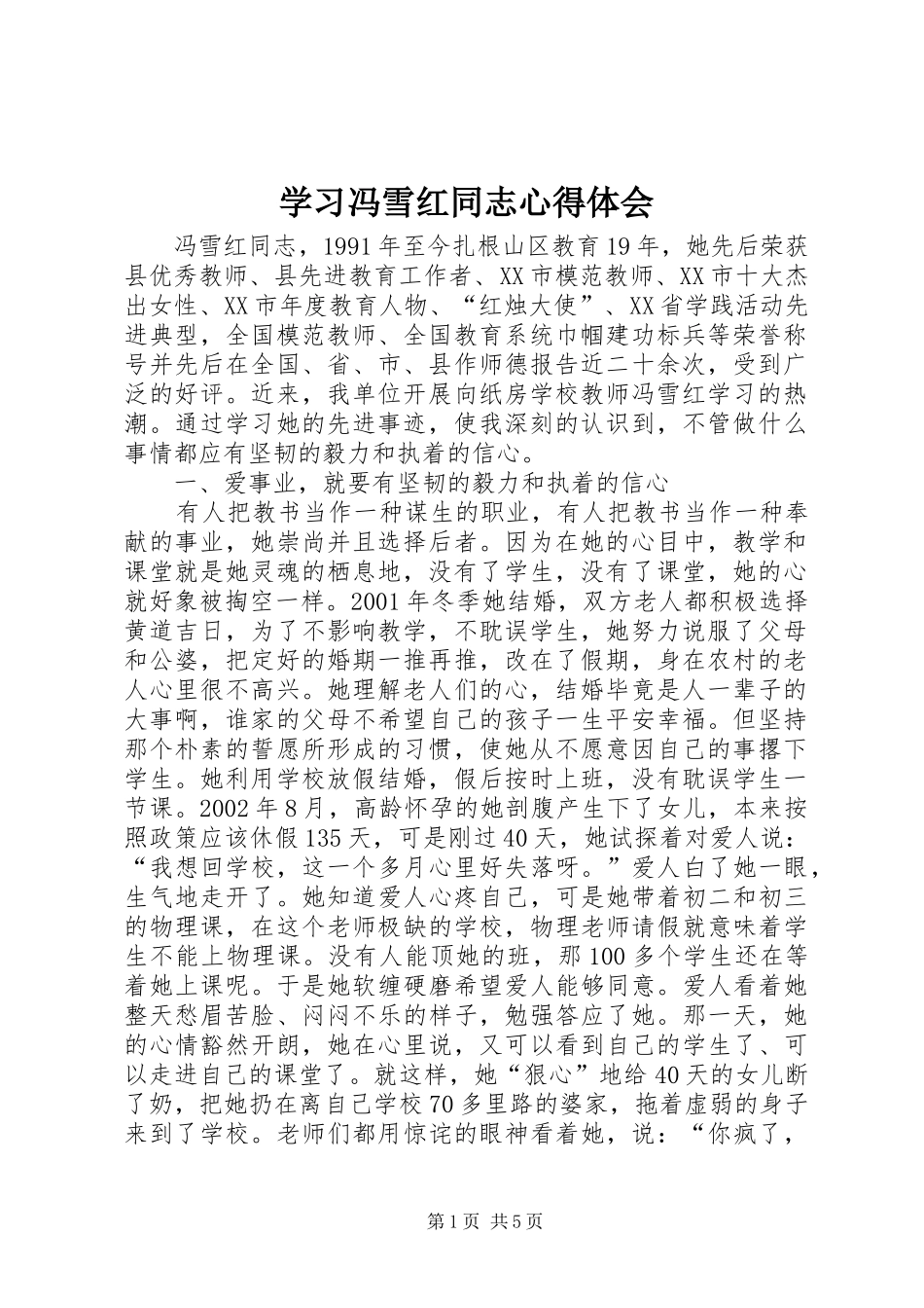 学习冯雪红同志心得体会_第1页
